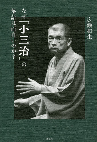 なぜ「小三治」の落語は面白いのか?／広瀬和生【1000円以上送料無料】