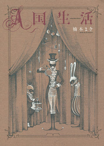 Ladies - 【送料無料】A国生活／楠本まき