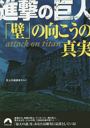 【送料無料】進撃の巨人「壁」の向こうの真実／巨人の謎調査ギルド