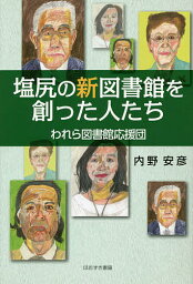 塩尻の新図書館を創った人たち われら図書館応援団／内野安彦【1000円以上送料無料】