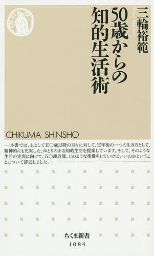 著者三輪裕範(著)出版社筑摩書房発売日2014年08月ISBN9784480067883ページ数217Pキーワードごじつさいからのちてきせいかつじゆつちくましんしよ ゴジツサイカラノチテキセイカツジユツチクマシンシヨ みわ やすのり ミワ ヤスノリ9784480067883内容紹介人生八〇年時代、定年後の人生もとても長い。それを満足できるものにするためには、有効な勉強法を身につけて「知的生活」を充実させることが重要である。本書は、「自分が勉強したいと思えるテーマの見つけ方」、「本をより深く、きちんと読むためのコツ」、「新聞・雑誌・テレビの上手な活用法」など、実際に使える、一生ものの勉強法を多数紹介。さらに最終章では、勉強した成果を本にし、出版するための方法を伝授する。※本データはこの商品が発売された時点の情報です。目次第1章 知的生活が定年後を充実させる（人生八〇年時代をどう生きるか/定年前に準備しておくこと ほか）/第2章 テーマを見つける（「好きなことがない」という状態をつくらない/どんな新聞記事に興味をもったかがヒントになる ほか）/第3章 五〇歳からの読書法（知的活動と読書は密接不可分/本を買って精神の巣づくりをする ほか）/第4章 五〇歳からの新聞・雑誌・テレビとのつき合い方（「ストレート・ニュース」ばかり知っても意味がない/ネット時代こそ新聞がより重要になる ほか）/第5章 五〇歳からの知的アウトプット（知的アウトプットには様々なやり方がある/商業出版はもはや夢物語ではない ほか）