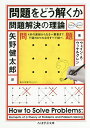 問題をどう解くか 問題解決の理論／ウェイン A．ウィケルグレン／矢野健太郎【1000円以上送料無料】