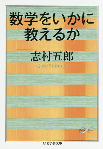 数学をいかに教えるか／志村五郎【1000円以上送料無料】