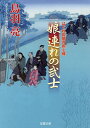 娘(こ)連れの武士/鳥羽亮【1000円以上送料無料】