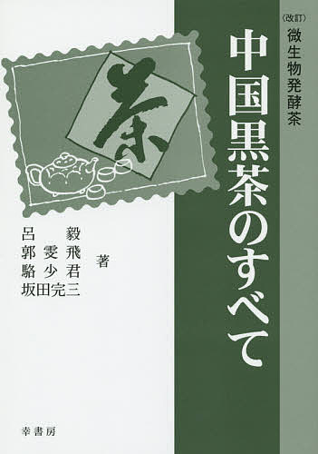 中国黒茶のすべて 微生物発酵茶／呂毅／郭【ブン】飛／駱少君【1000円以上送料無料】