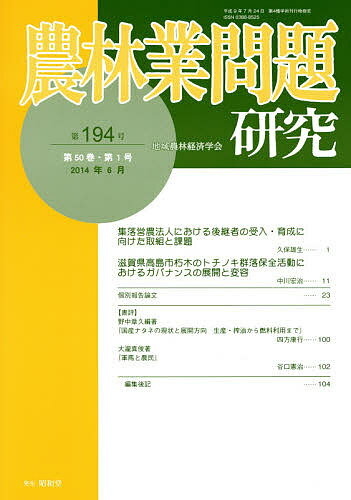 【送料無料】農林業問題研究 第194号(2014年6月)／地域農林経済学会