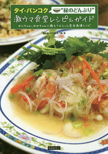 【送料無料】タイ・バンコク“緑のどんぶり”激ウマ食堂レシピ&ガイド おじちゃん、おばちゃんに教えてもらった完全再現レシピ／清水樵／・著中村直也／レシピ