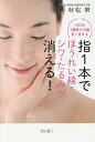 指1本でほうれい線・シワ・たるみが消える! 1日3分3週間で10歳若く見える/村松努【1000円以上送料無料】