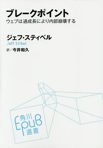 ブレークポイント ウェブは過成長により内部崩壊する／ジェフ・スティベル／今井和久【1000円以上送料無料】