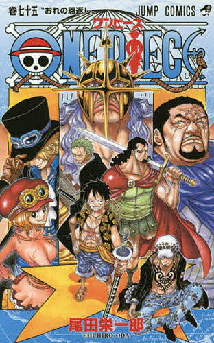 ONE PIECE 巻75/尾田栄一郎【1000...の商品画像