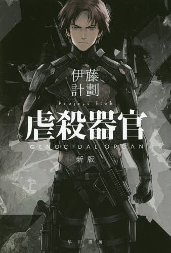 【送料無料】虐殺器官／伊藤計劃