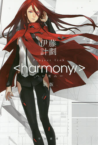 【送料無料】ハーモニー／伊藤計劃