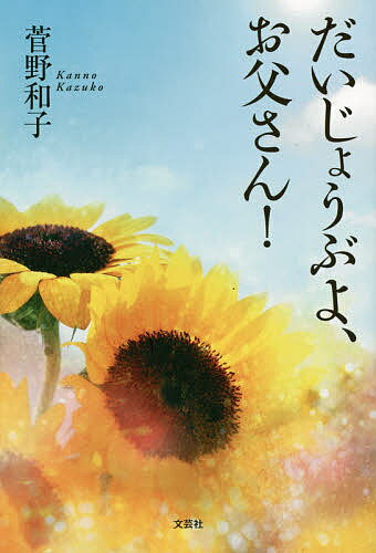 【送料無料】だいじょうぶよ、お父さん!／菅野和子
