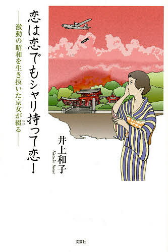 Paperbacks （Economy , Society） - 【送料無料】恋は恋でもシャリ持って恋! 激動の昭和を生き抜いた京女が綴る／井上和子
