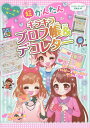 超かんたんキラキラプロフ帳&デコレター/ハッピーガールズ委員会【1000円以上送料無料】