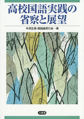 著者中洌正堯(著) 国語論究の会(著)出版社三省堂発売日2014年08月ISBN9784385362892ページ数303Pキーワードこうこうこくごじつせんのせいさつとてんぼう コウコウコクゴジツセンノセイサツトテンボウ なかす まさたか こくご／ろん ナカス マサタカ コクゴ／ロン9784385362892目次第1章 音声言語の表現/第2章 読解の深化/第3章 随想・虚構の表現/第4章 学習総合の展開/第5章 読書の拡充/第6章 言語表現の考察/付章 高校国語実践の基本的課題