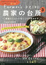 Farmer’s KEIKO農家の台所 3／Farmer’sKEIKO／レシピ【1000円以上送料無料】