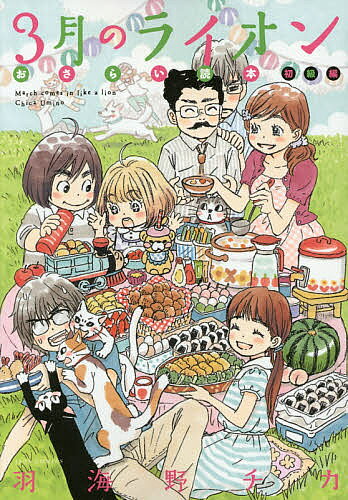 【送料無料】3月のライオンおさらい読本 初級編／羽海野チカ