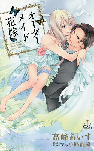 East Press As Novels - 【送料無料】オーダーメイド花嫁／高峰あいす