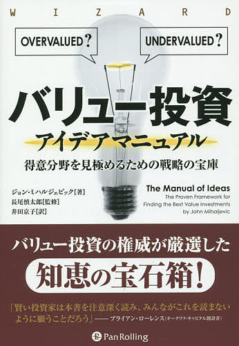 【送料無料】バリュー投資アイデアマニュアル 得意分野を見極めるための戦略の宝庫/ジョン・ミハルジェビック/長尾慎太郎/井田京子