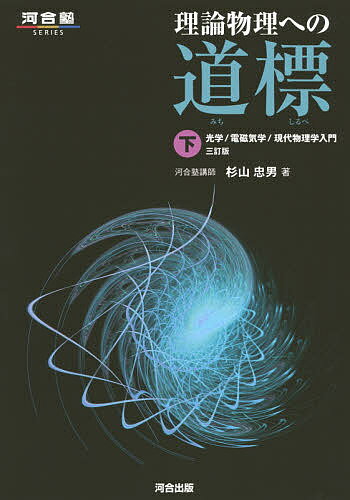 理論物理への道標 下／杉山忠男【1000円以上送料無料】