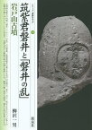 筑紫君磐井と「磐井の乱」・岩戸山古墳／柳沢一男【1000円以上送料無料】