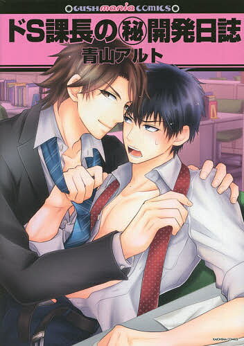 【送料無料】ドS課長のマル秘開発日誌／青山アルト