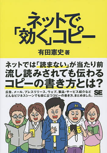 【送料無料】ネットで「効く」コピー／有田憲史