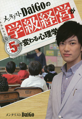 【送料無料】メンタリストDaiGoの学級経営が5分で変わる心理学／DaiGo