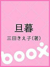 旦暮／三田きえ子【1000円以上送料無料】