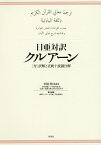 日亜対訳クルアーン／中田考／中田香織／下村佳州紀【1000円以上送料無料】