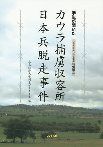 【送料無料】学生が聞いたカウラ捕虜収容所日本兵脱走事件／広島経済大学岡本ゼミナール／岡本貞雄
