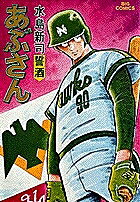 あぶさん 21／水島新司【1000円以上送料無料】