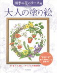 大人の塗り絵 すぐ塗れる、美しいオリジナル原画付き 四季の花のリース編／本田尚子【1000円以上送料無料】