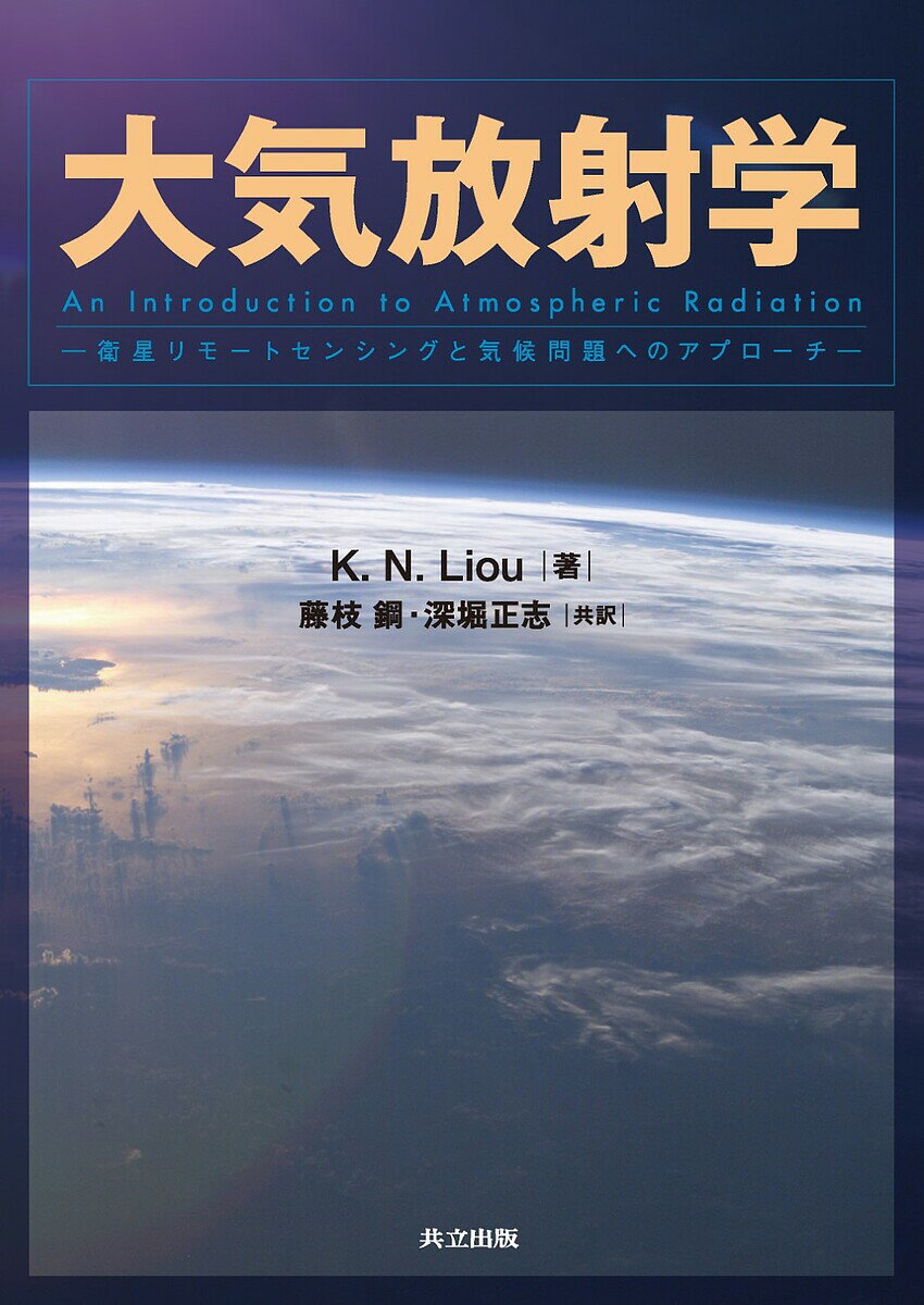 【送料無料】大気放射学 衛星リモートセンシングと気候問題へのアプローチ／K．N．Liou／藤枝鋼／深堀正志