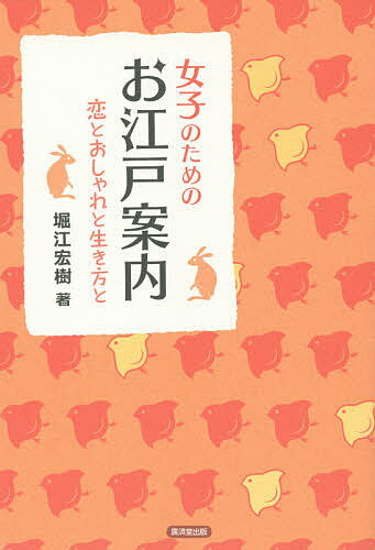 樂天商城 - 【送料無料】女子のためのお江戸案内 恋とおしゃれと生き方と／堀江宏樹