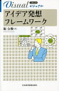 ビジュアルアイデア発想フレームワーク/堀公俊【1000円以上送料無料】