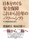 日本をめぐる安全保障これから10年のパワー・シフト その戦略環境を探る/渡邉昭夫/秋山昌廣【1000円以上送料無料】