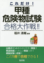 これだけ!甲種危険物試験合格大作戦!!／福井清輔【1000円以上送料無料】