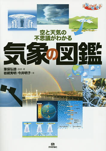 気象の図鑑 空と天気の不思議がわかる／筆保弘徳／・著岩槻秀明／今井明子【1000円以上送料無料】