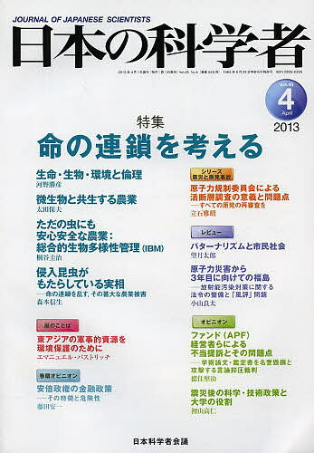 【送料無料】日本の科学者 Vol.48No.4(2013-4)／日本科学者会議