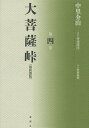 大菩薩峠 大菩薩峠 都新聞版 第4巻／中里介山／伊東祐吏【1000円以上送料無料】