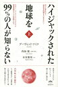 著者デーヴィッド・アイク(著) 本多繁邦(訳)出版社ヒカルランド発売日2014年08月ISBN9784864712088ページ数533Pキーワードはいじやつくされたちきゆうおきゆうじゆうきゆうぱー ハイジヤツクサレタチキユウオキユウジユウキユウパー あいく で−ヴいつど ICKE アイク デ−ヴイツド ICKE BF21845E9784864712088内容紹介日々経験している「五感の世界」の本質は、「固体」でも「物理的な」ものでもなく、振動、電気、デジタル・ホログラフィーによる情報場＝「宇宙インターネット」に過ぎない。それを私たちが解読して「物理的な世界」と見ている。本書では、いかにして悪意に満ちた力がこの宇宙情報源に「不正侵入」したかが明かされる。※本データはこの商品が発売された時点の情報です。目次第1章 畜生、なにが起こってるんだ？/第2章 「世界」はあなたの「頭」の中にある/第3章 人生はゲーム/第4章 分裂/第5章 ハイジャックされた地球/第6章 大空の映画館/第7章 土星の世界/第8章 セメント役