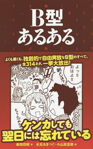 B型あるある／新田哲嗣／水元あきつぐ／小山高志郎【1000円以上送料無料】