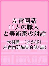 【送料無料】左官回話 11人の職人と美術家の対話／木村謙一／左官回話編集会議