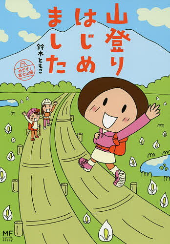 山登りはじめました めざせ!富士山編／鈴木ともこ【1000円以上送料無料】のサムネイル