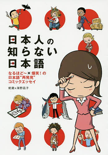 【送料無料】日本人の知らない日本語 なるほど〜×爆笑!の日本語“再発見”コミックエッセイ／蛇蔵／海野凪子