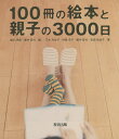 100冊の絵本と親子の3000日/福沢周亮/藪中征代/三木みな子【1000円以上送料無料】