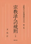 宗教法人の規則／文化庁【1000円以上送料無料】