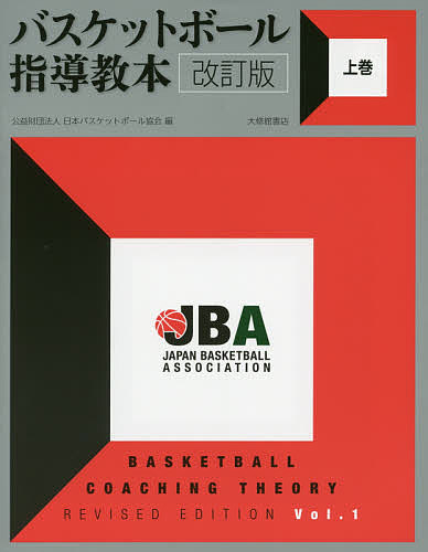 関連書籍 バスケットボール指導教本 上巻／日本バスケットボール協会【1000円以上送料無料】